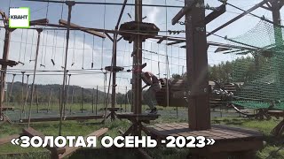 «Золотая осень -2023»