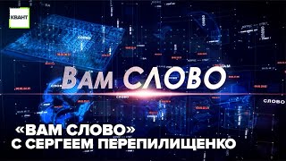 «Вам слово» с Сергеем Перепилищенко