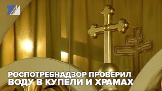 Воду в купели и храмах проверили на опасные бактерии