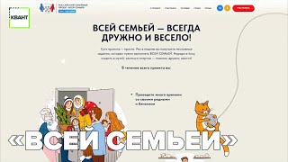 «Всей семьей»