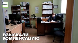 Взыскали компенсацию