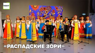 «Распадские зори»