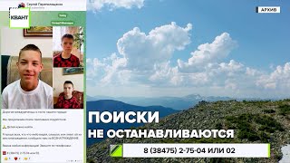 Поиски не останавливаются