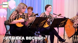 «Улыбка весны!»