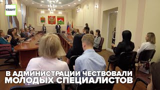 В администрации чествовали молодых специалистов