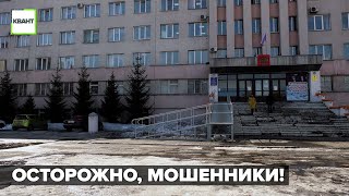 Осторожно, мошенники!