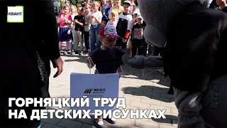 Горняцкий труд на детских рисунках