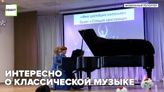 Интересно о классической музыке