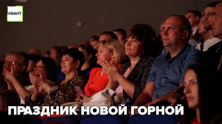 Праздник Новой Горной