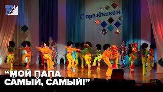 “ Мой папа самый, самый!”