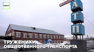 Труженики общественного транспорта