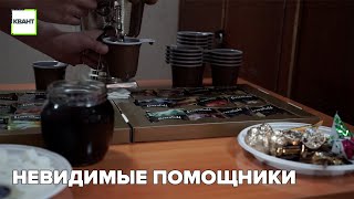 Невидимые помощники