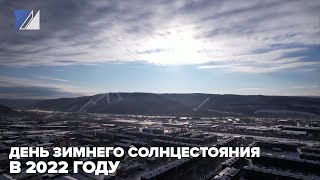 22 декабря – день зимнего солнцестояния