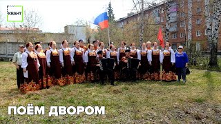 Поём двором