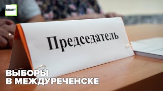 Выборы в Междуреченске Ч.2