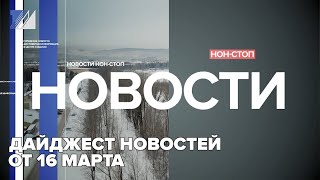 Дайджест новостей от 16 марта