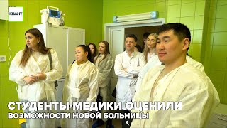 Студенты-медики оценили возможности новой больницы