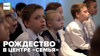 Рождество в центре «Семья»