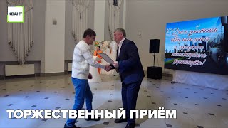 Торжественный приём