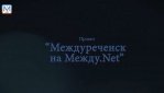 Междуреченск на Между.Net Подарки участникам