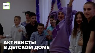 Активисты в детском доме