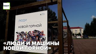 «Люди и машины Новой Горной»