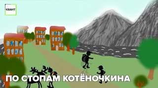 По стопам Котёночкина