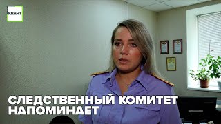 Следственный комитет напоминает