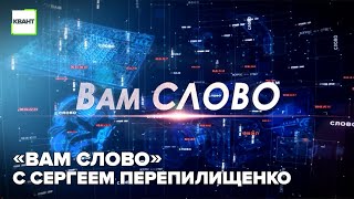 «Вам слово» с Сергеем Перепилищенко