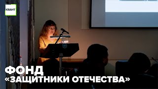 Фонд «Защитники Отечества»