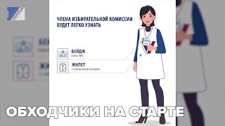 Обходчики на старте