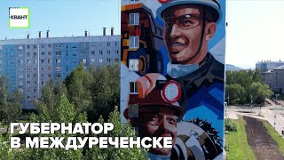 Губернатор в Междуреченске