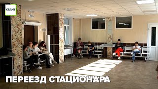 Переезд стационара