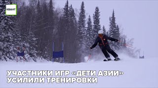 Участники игр «Дети Азии» усилили тренировки