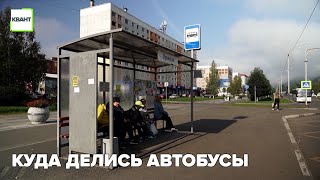 Куда делись автобусы