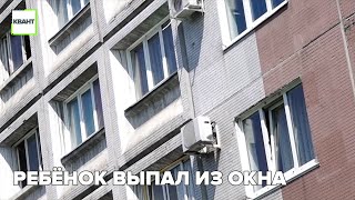 Ребёнок выпал из окна