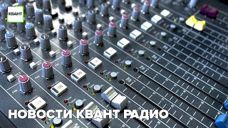 Новости квант радио