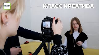 Класс креатива