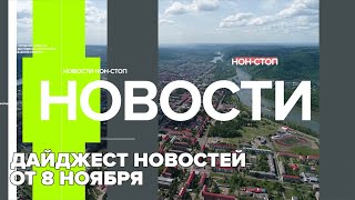 Дайджест новостей от 8 ноября