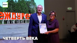 Четверть века