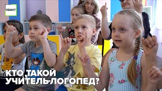 Кто такой учитель-логопед?