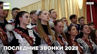 Последние звонки 2023