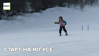 Старт на Югусе