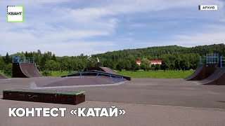 Контест «Катай»