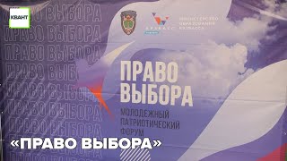 «Право выбора»