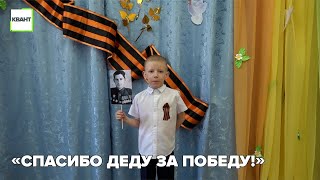 «Спасибо деду за Победу!»