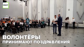 Волонтёры принимают поздравления