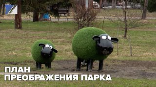 План преображения парка