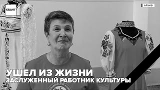 Ушел из жизни заслеженный работник культуры