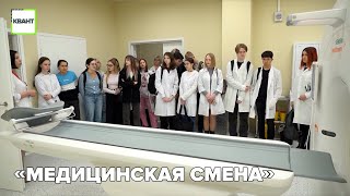 «Медицинская смена»